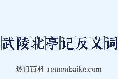武陵北亭记反义词是什么意思的图片
